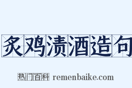 炙鸡渍酒造句是什么意思的图片